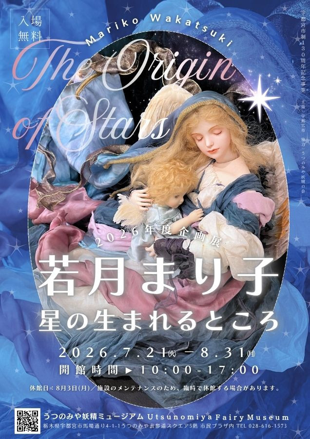 若月まり子《星の生まれるところ》:幻想人形艺术展