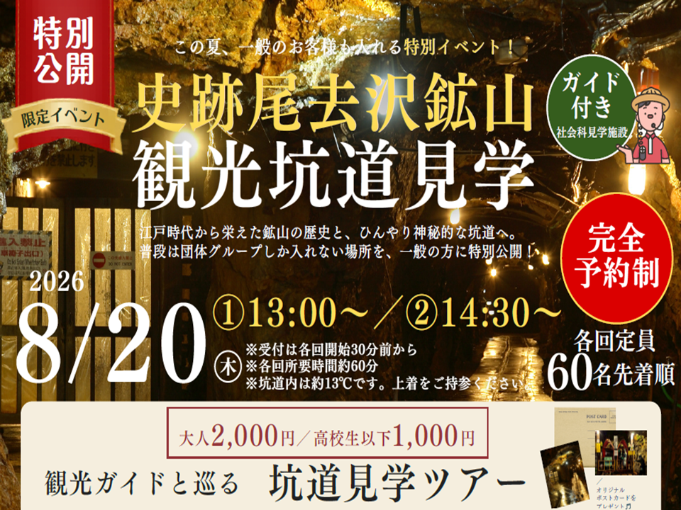 史跡尾去沢鉱山《特別公開ガイドツアー》：一年一度深入神秘矿道