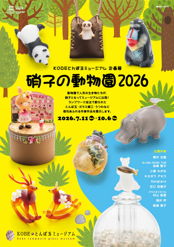 硝子の動物園|《企画展「硝子の動物園 2026」》:灯工玻璃动物展亮相神户