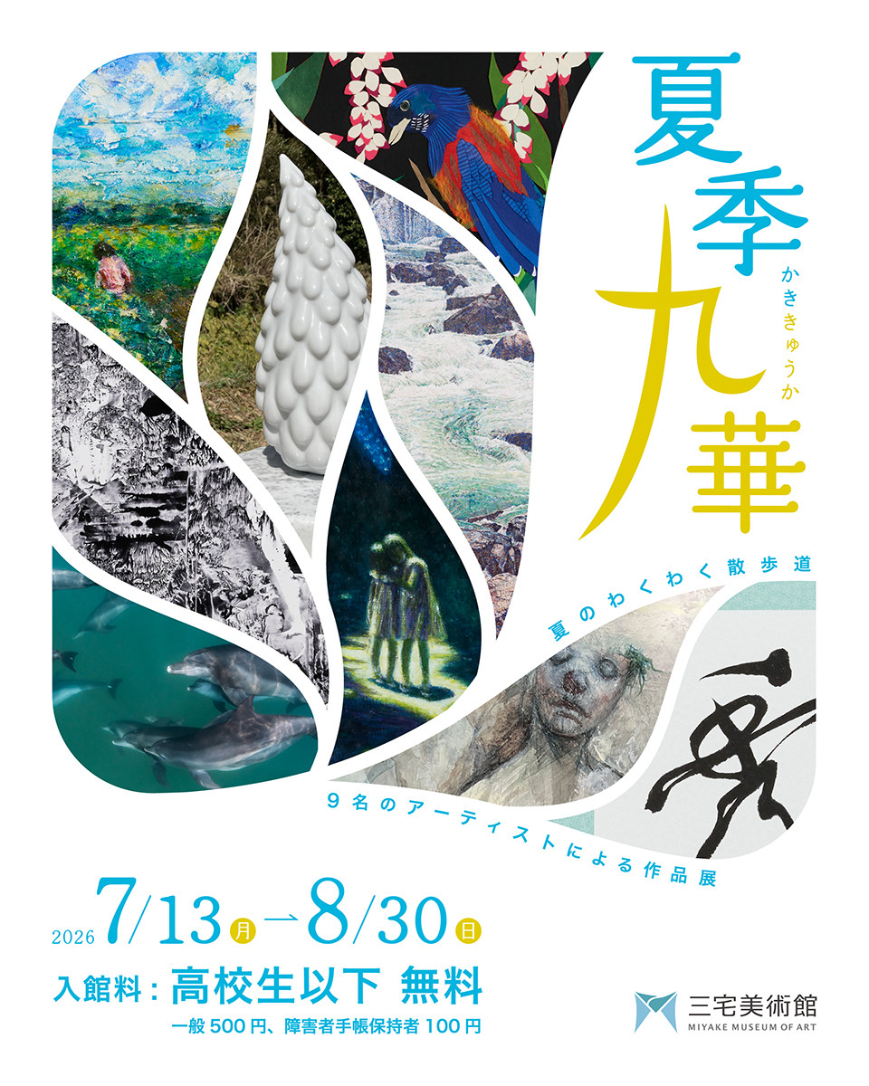 群展《夏季九華》:感受9位艺术家带来的夏日艺术之旅