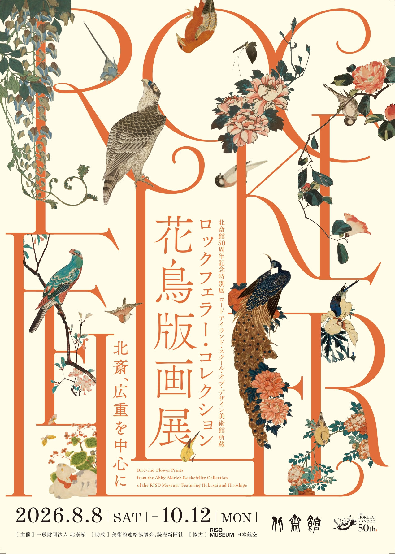 洛克菲勒收藏花鸟版画展:北斋、广重经典花鸟版画亮相北斋馆