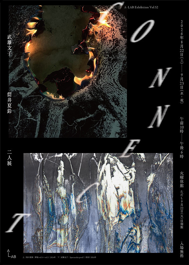 自然与连接《CONNECT》武雄文子・筒井夏鈴二人展:在自然环境中感受看不见的力量