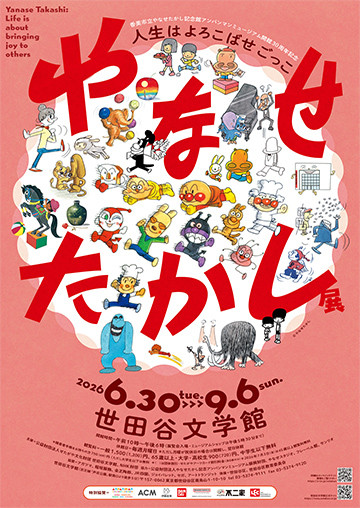 柳濑嵩展《人生就是让人开心》：在世田谷文学馆探索面包超人创造者的艺术人生