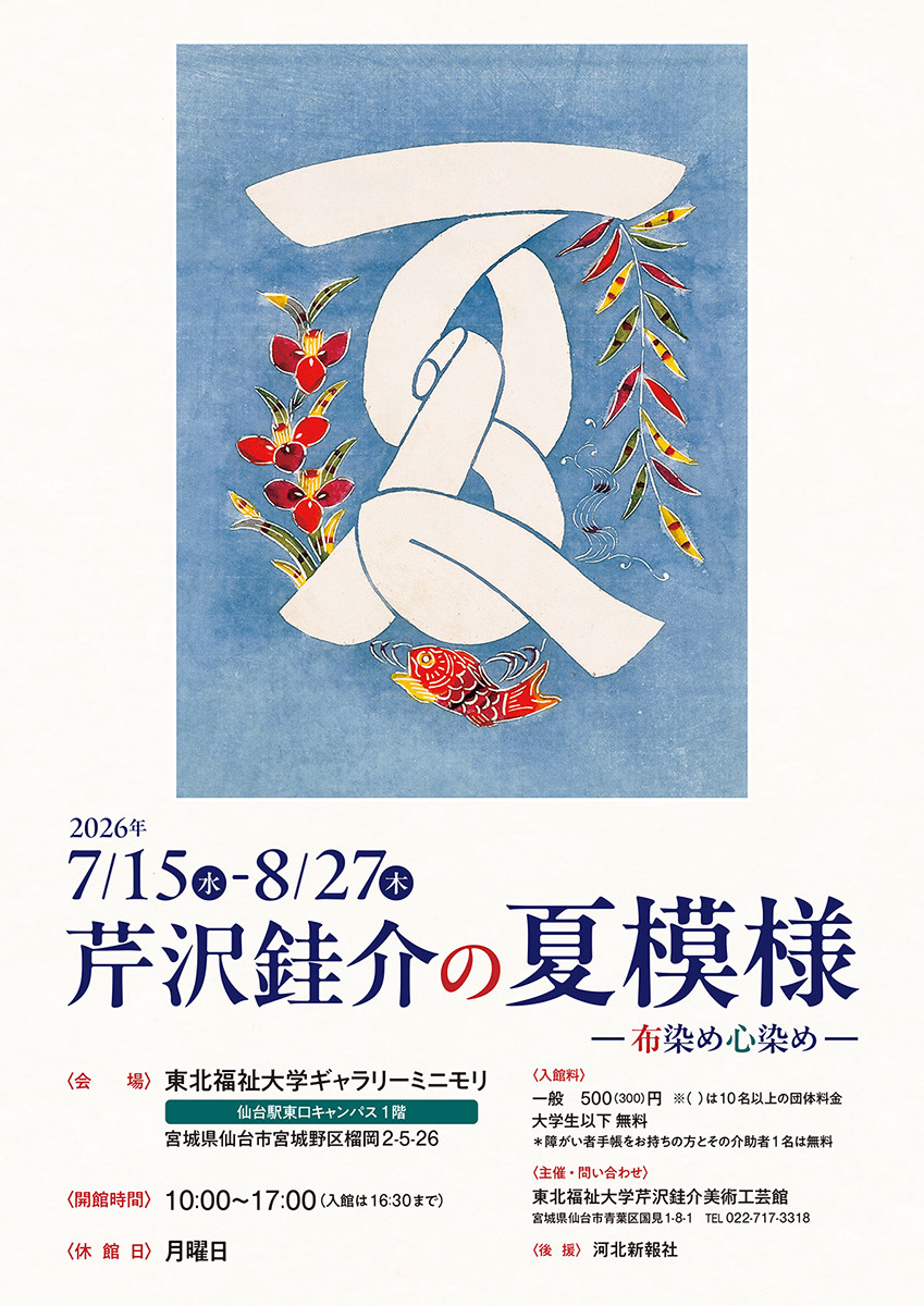 芹沢銈介の夏模様:型絵染大师的夏日风物诗