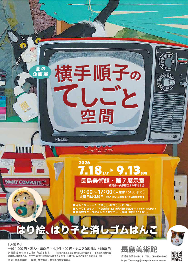 横手順子《横手順子のてしごと空間》:鹿儿岛艺术家创造的手工艺术世界