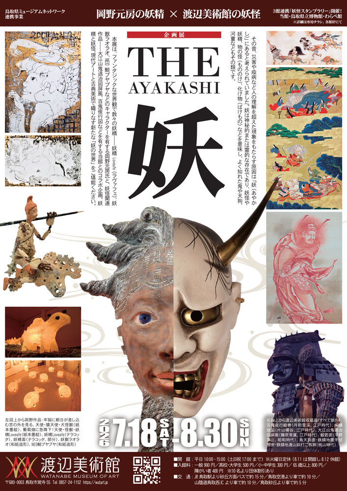 妖(AYAKASHI)《THE 妖 -AYAKASHI-》:冈野元房的妖精世界与渡边美术馆的妖怪收藏