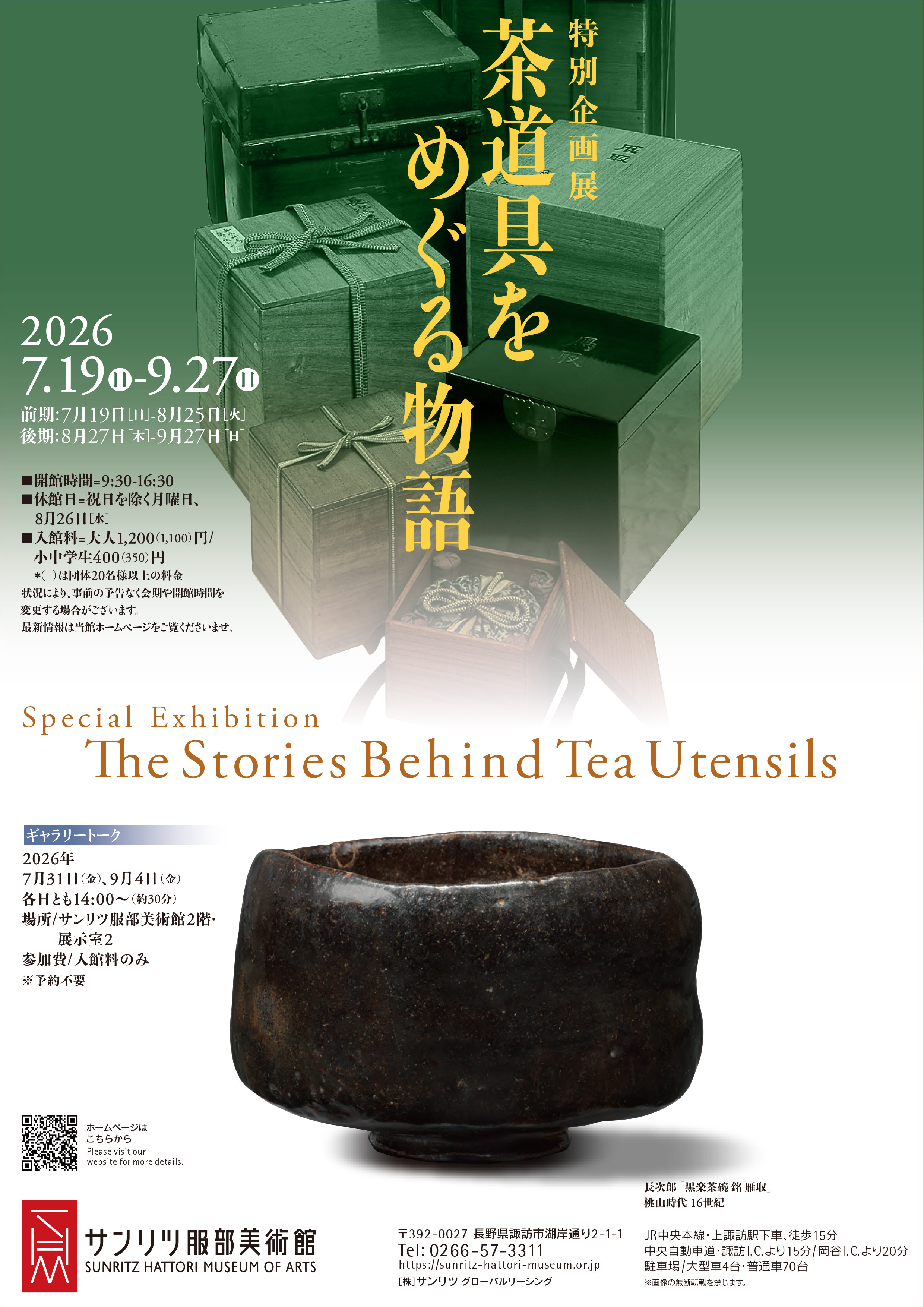 茶道具主题《茶道具をめぐる物語》:从由来与传承看茶道器具背后的故事