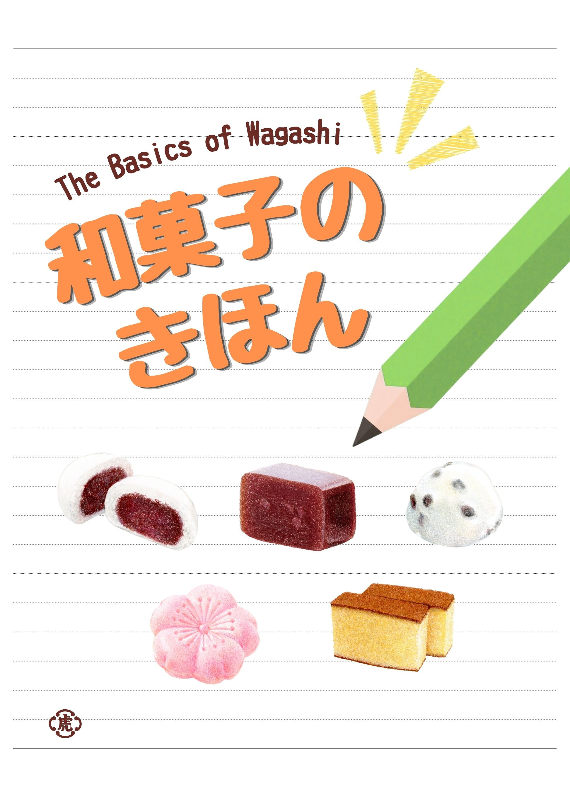 和菓子《和菓子のきほん》:探寻日本传统点心的基础知识与历史