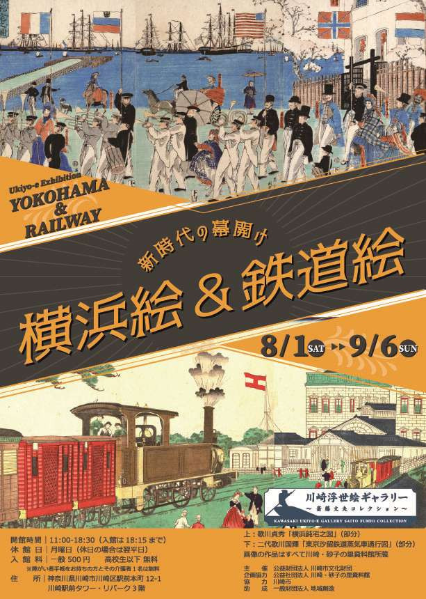 横滨绘·铁道绘《新时代的开幕 横滨绘·铁道绘》:幕末至明治初期浮世绘中的横滨开港与铁路诞生