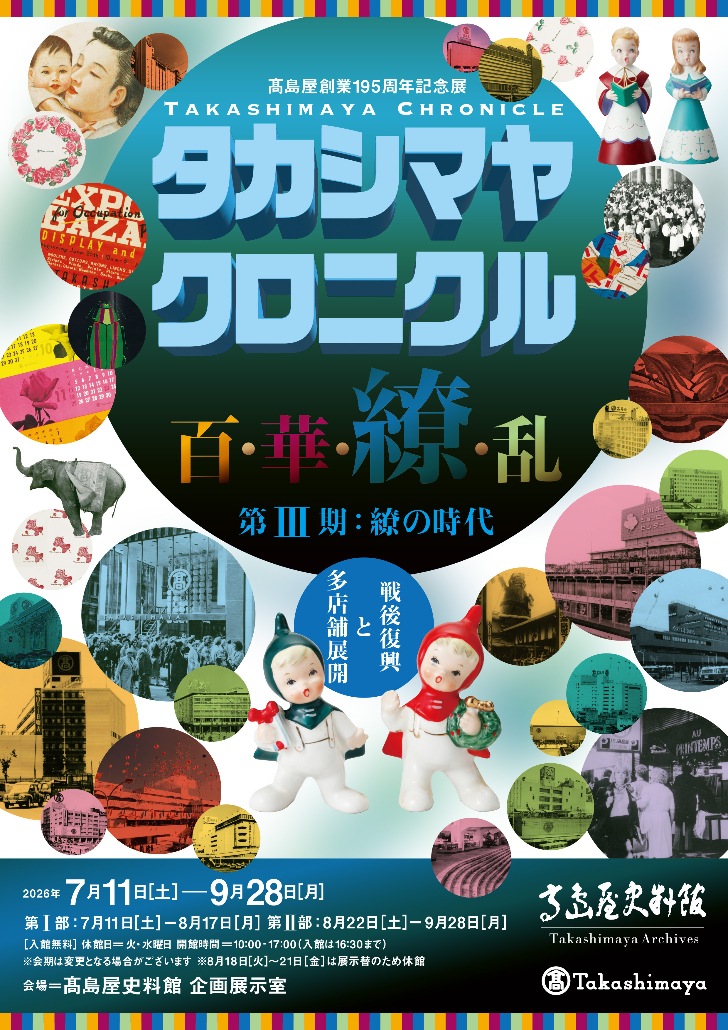 高岛屋历史|《高岛屋编年史 百·华·缭·乱 第III期:缭的时代》:回顾战后至昭和末期的日本社会与百货业变迁
