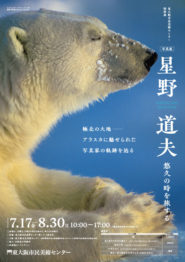 星野道夫的特别展「写真展 星野道夫 悠久の時を旅する」:极北大地的自然摄影家轨迹