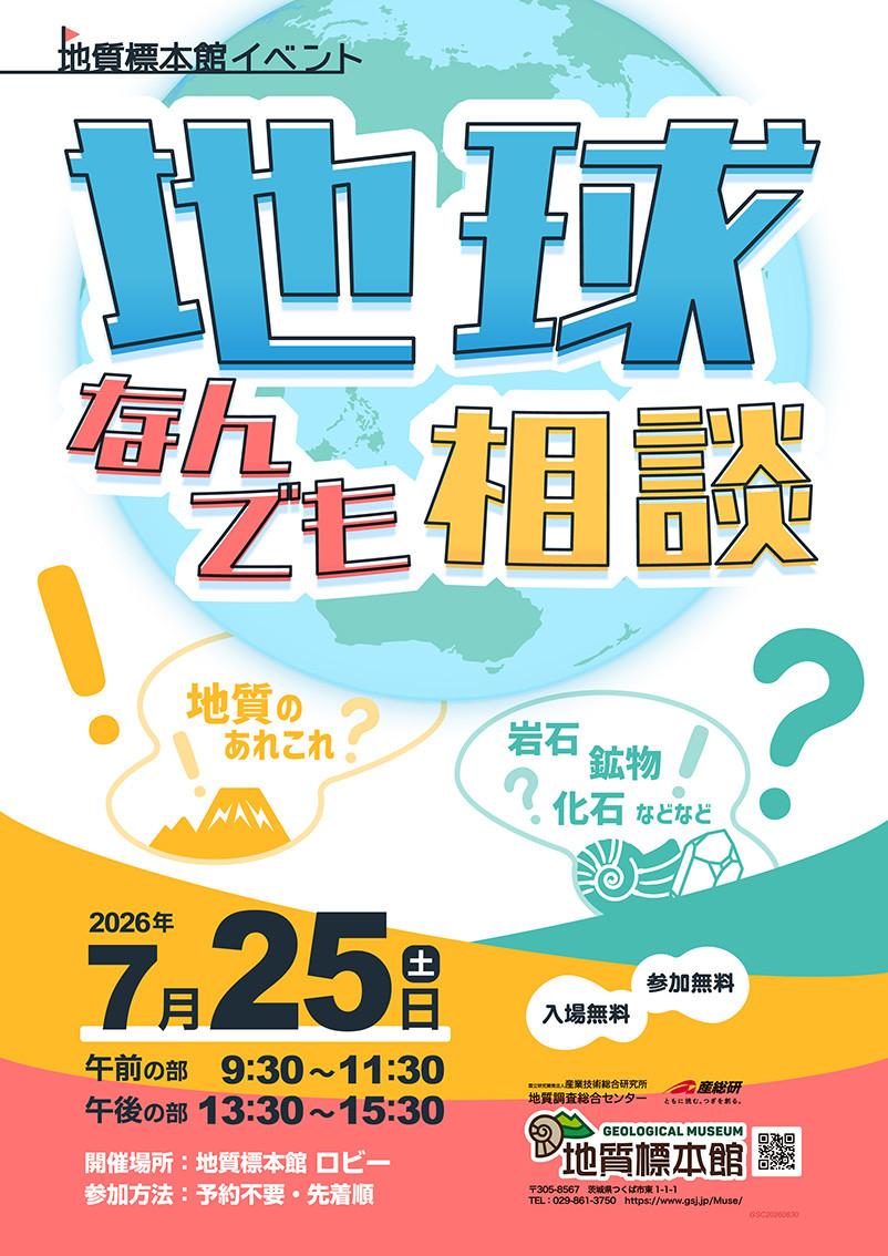 地质科学咨询日:《地球なんでも相談》免费向专家提问岩石、矿物、化石问题
