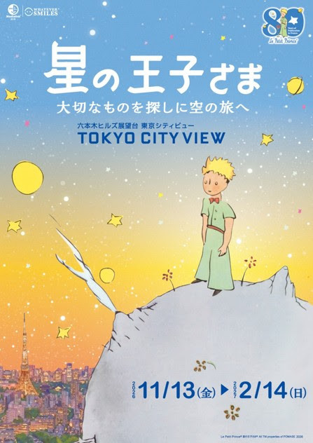 圣埃克苏佩里《小王子》法国出版80周年纪念展:在东京高空寻找珍贵之物