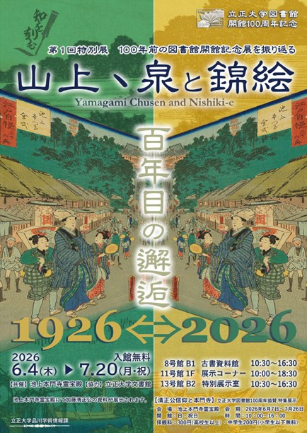 山上丶泉与锦绘:立正大学图书馆开馆100周年纪念展