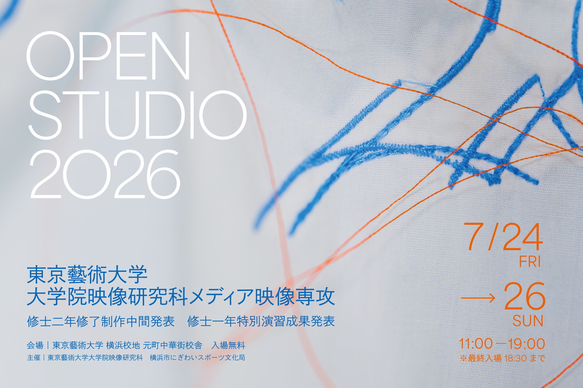 媒体映像《OPEN STUDIO 2026》:东京艺术大学院生による映像・メディア芸術の探究