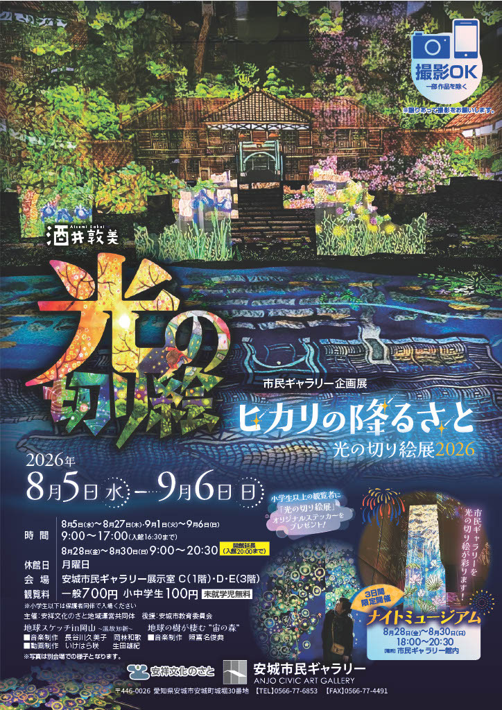 酒井敦美《ヒカリの降るさと ~光の切り絵展 2026~》在安城市民画廊展出
