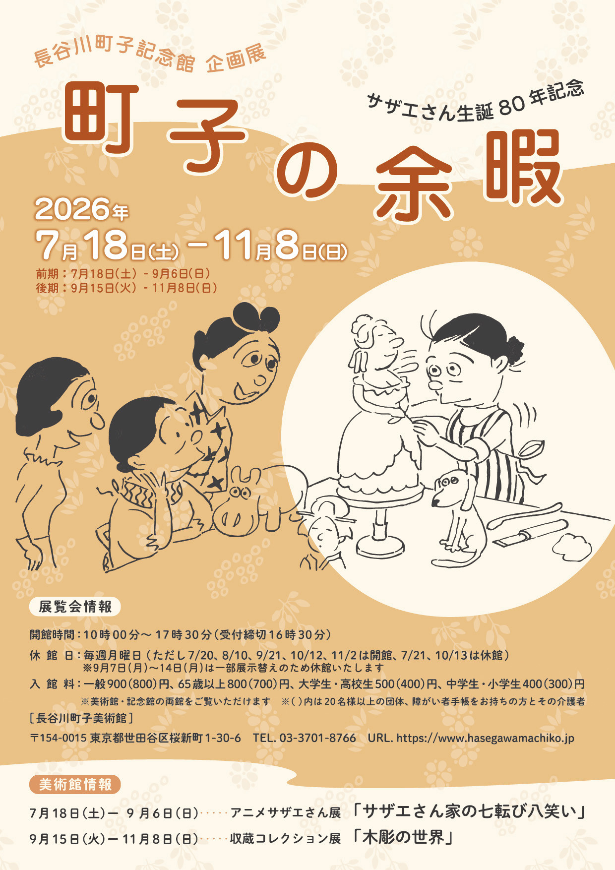 長谷川町子《サザエさん生誕80年記念「町子の余暇」》:走进漫画大师的闲暇艺术世界