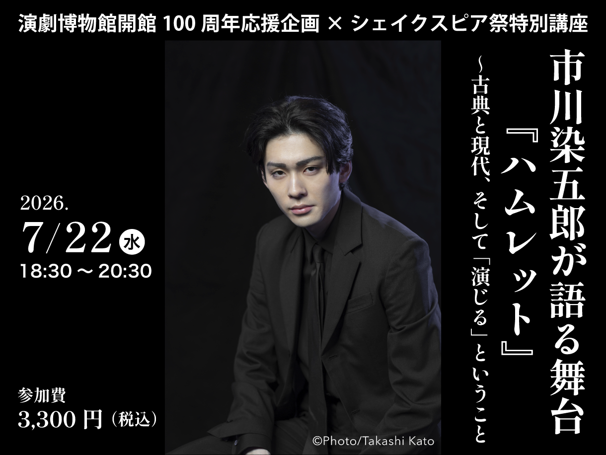 市川染五郎が語る舞台『ハムレット』~古典と現代、そして「演じる」ということ