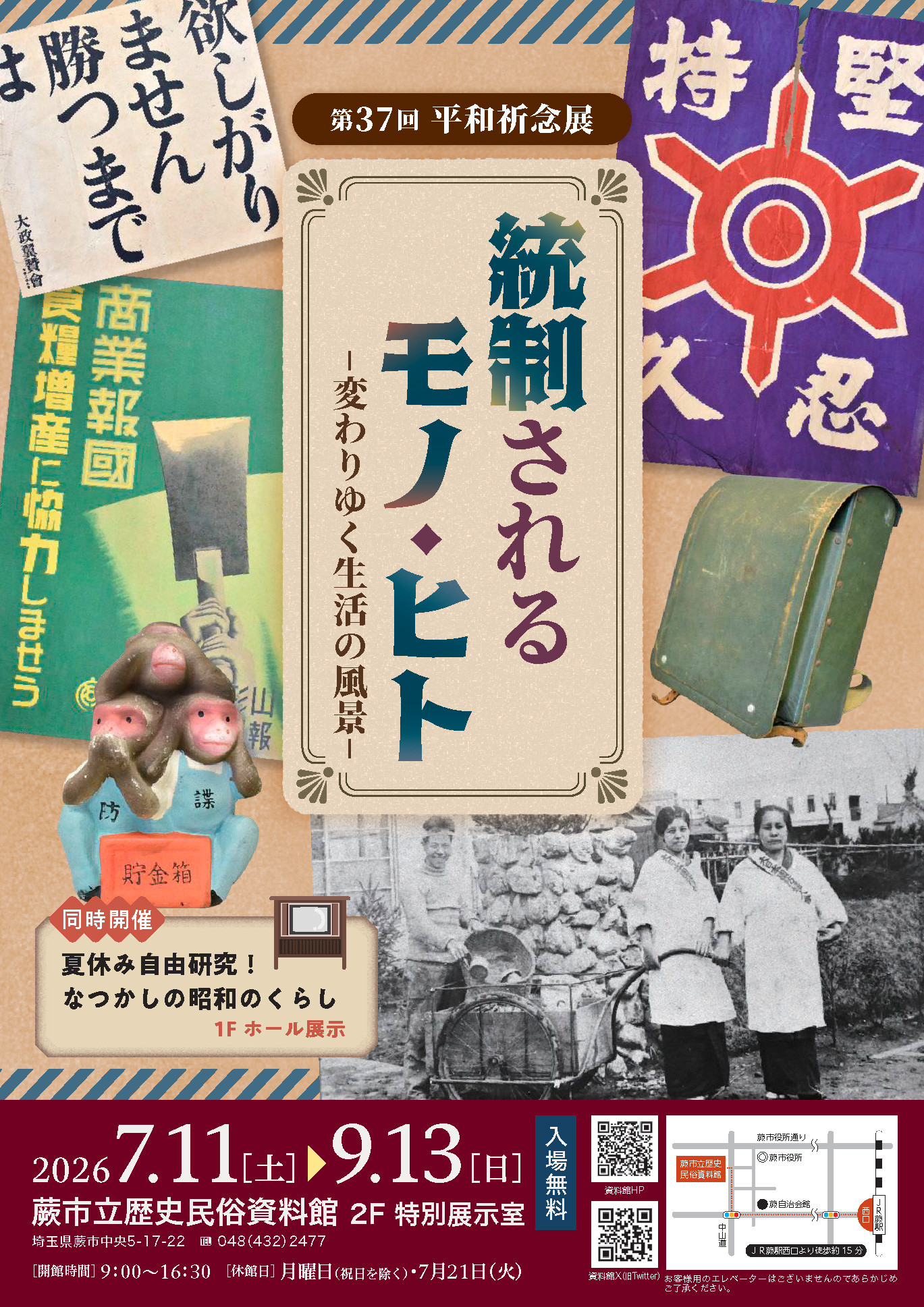 第37回平和祈念展《統制されるモノ・ヒト －変わりゆく生活の風景－》在蕨市立歴史民俗資料館展出