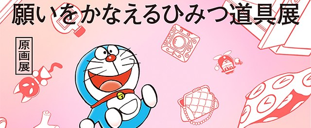 藤子·F·不二雄《哆啦A梦！实现愿望的秘密道具展》：通过漫画原稿重温经典秘密道具