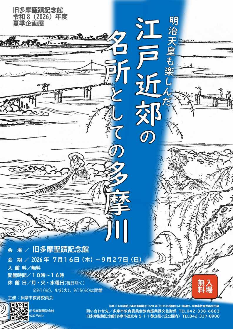 江戸近郊の名所としての多摩川:明治天皇和江户庶民共同欣赏的多摩川风景再现