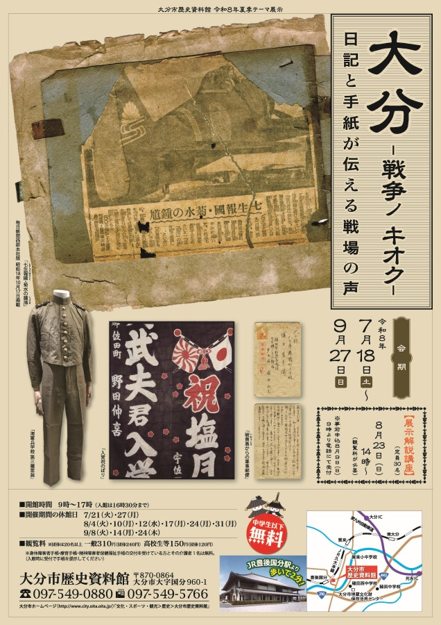 战争记忆《大分ー戦争ノ キオクー 日記と手紙が伝える戦場の声》:通过个体日记与信件还原二战时期大分民众的真实经历