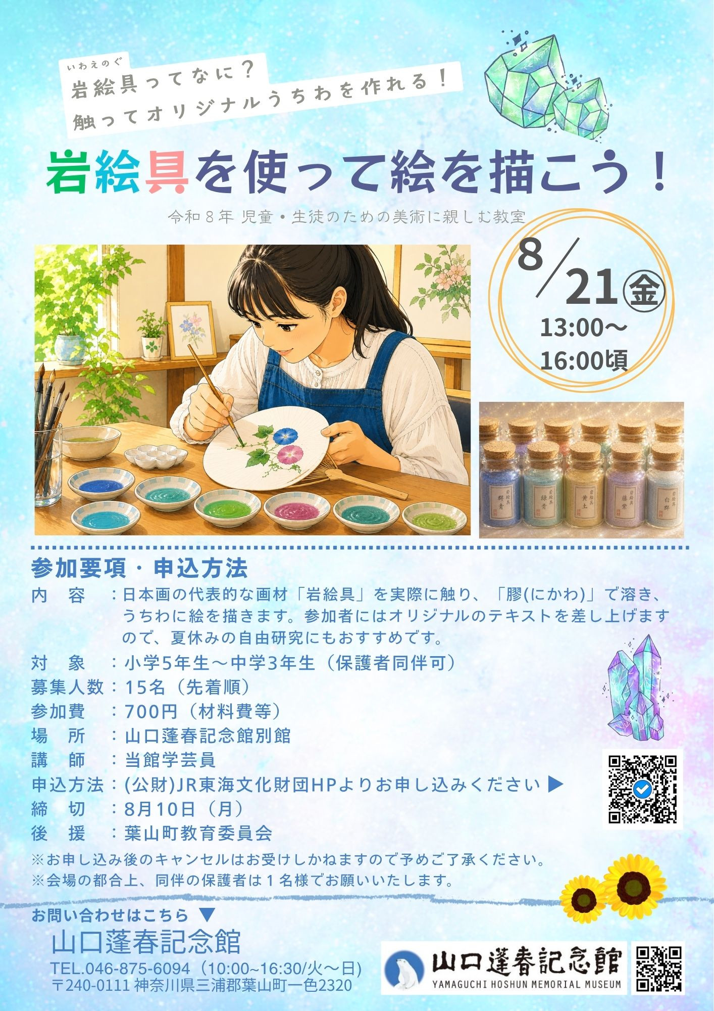 日本画体验《児童・生徒のための美術に親しむ教室》:亲手触摸岩绘具,制作原创团扇