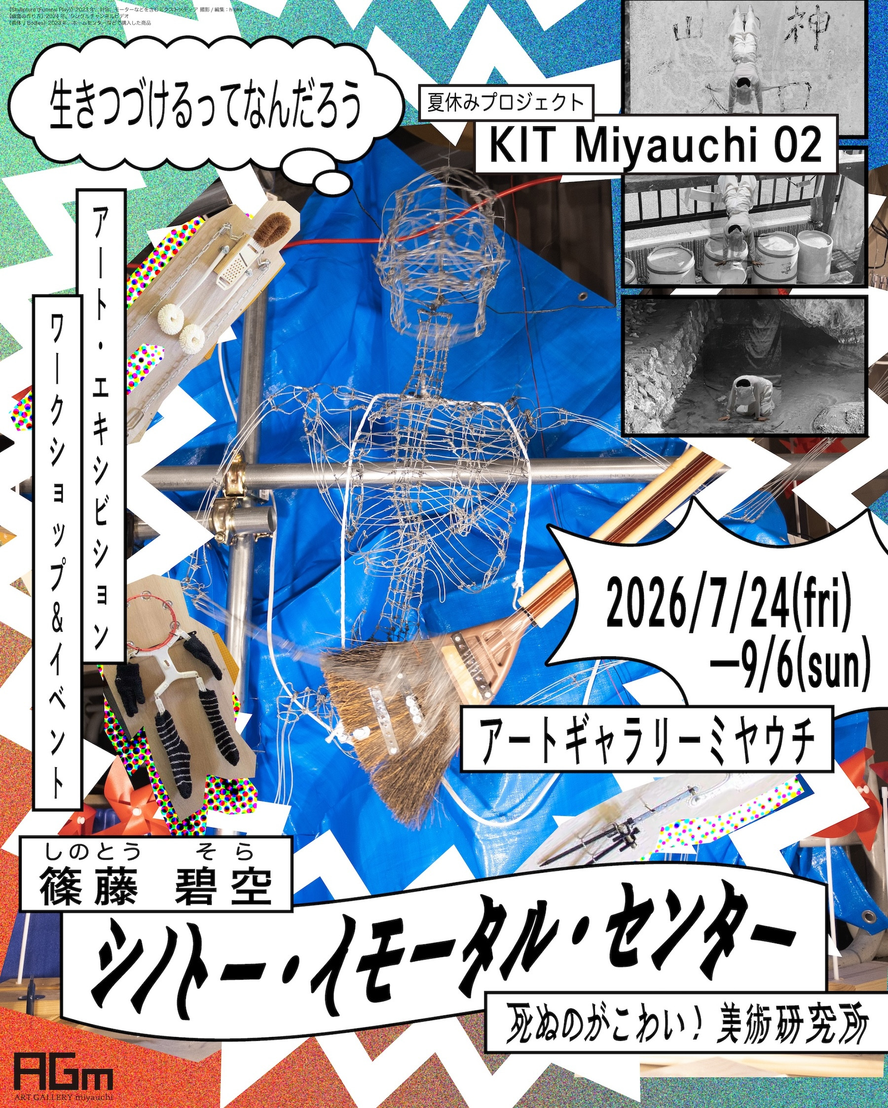 篠藤碧空《シノトー・イモータル・センター 死ぬのがこわい!美術研究所》:一场关于生与死的艺术探索