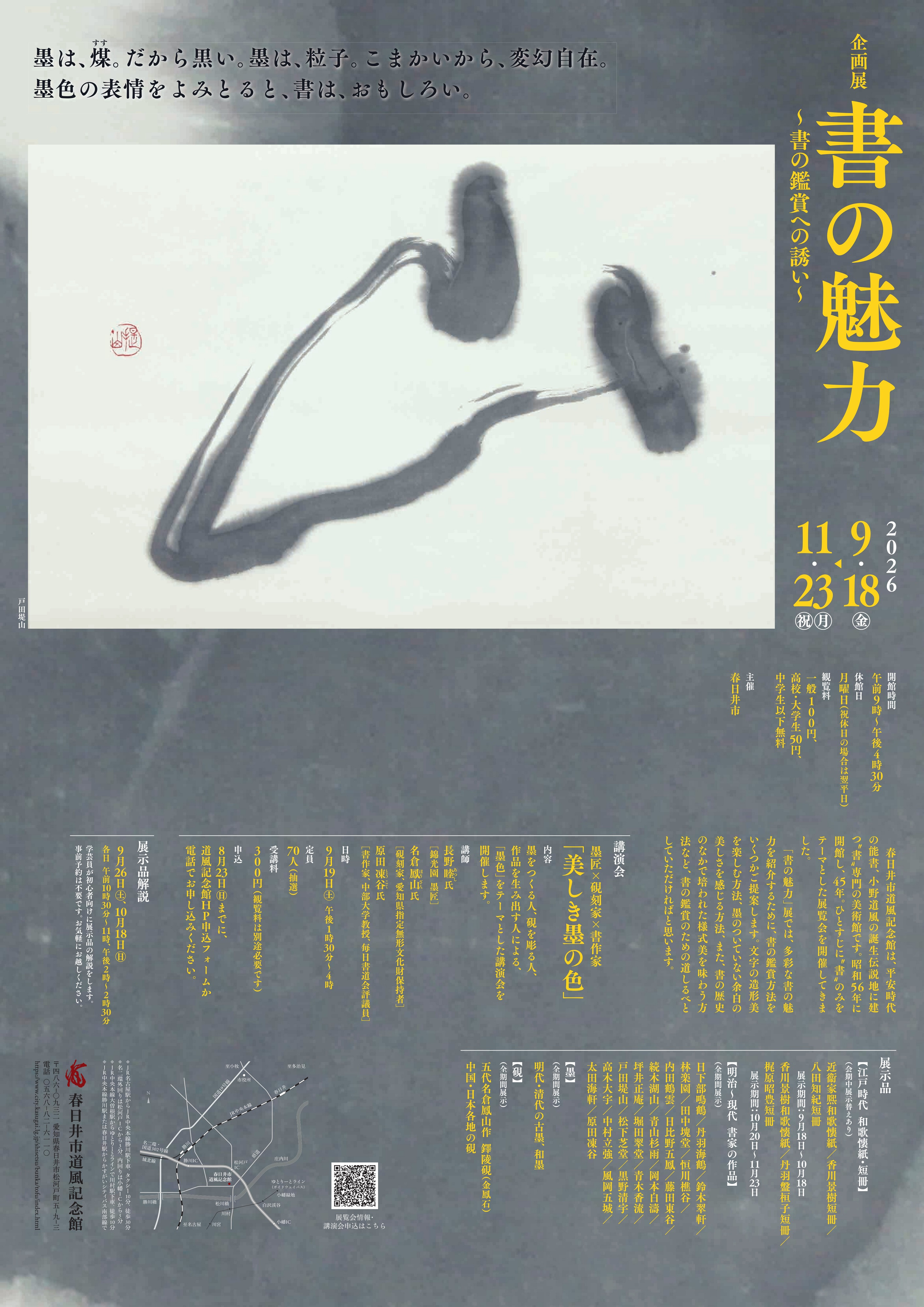 企画展「書の魅力」~書の鑑賞への誘い~