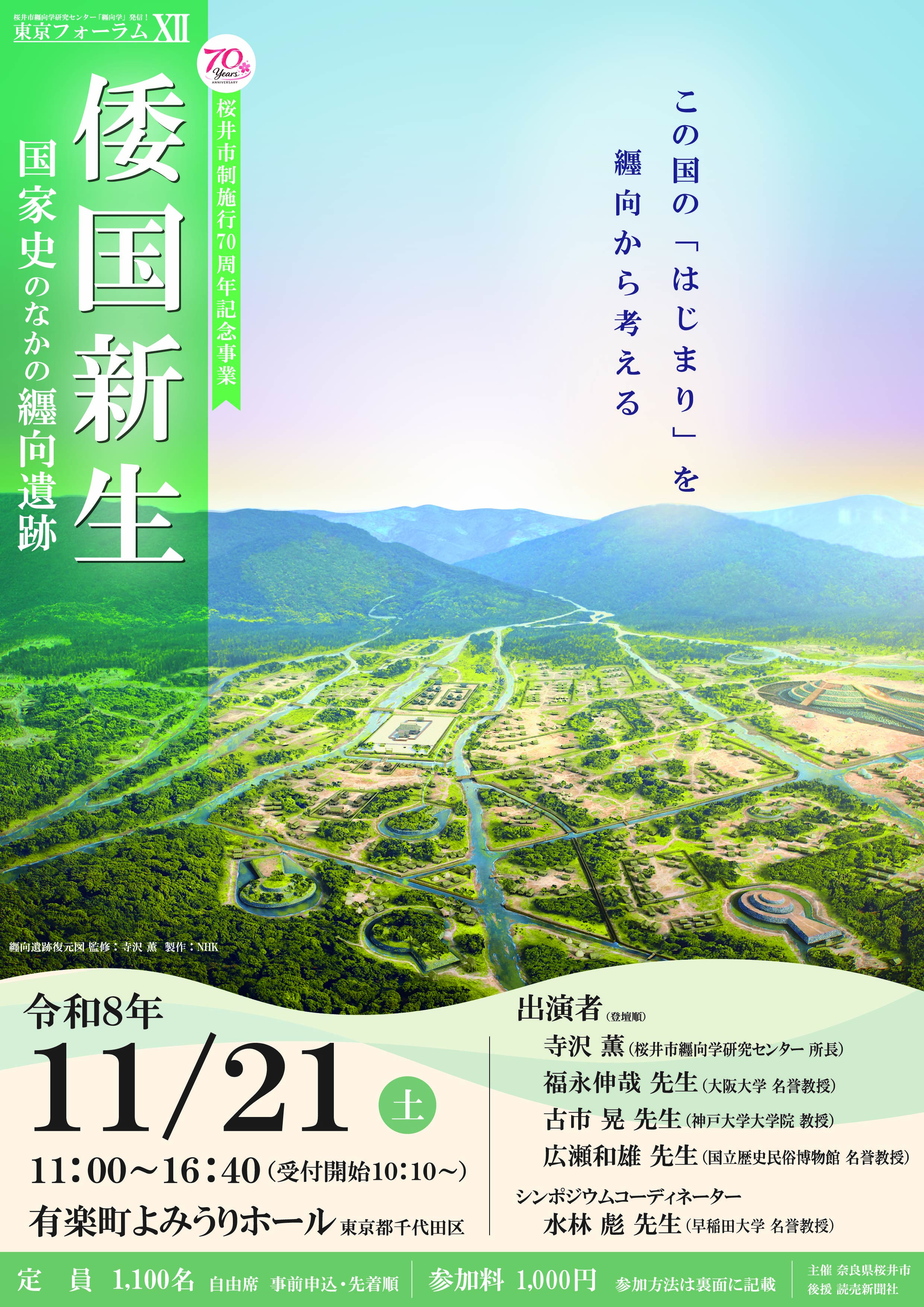 倭国新生——国家史中的纒向遗迹:桜井市纒向学研究中心论坛12