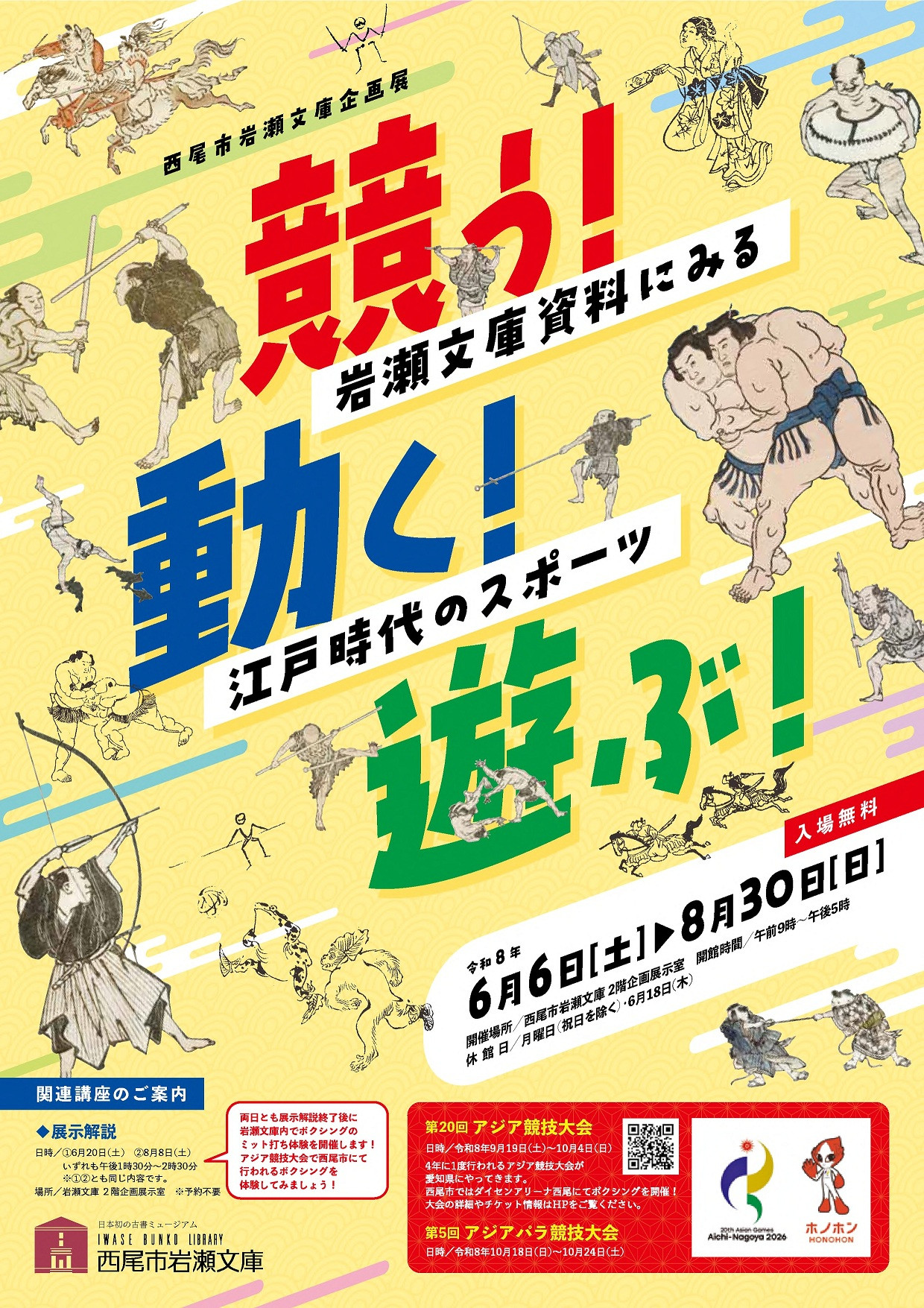 競う!動く!遊ぶ!—岩瀬文庫資料にみる江戸時代のスポーツ:江户体育文化展