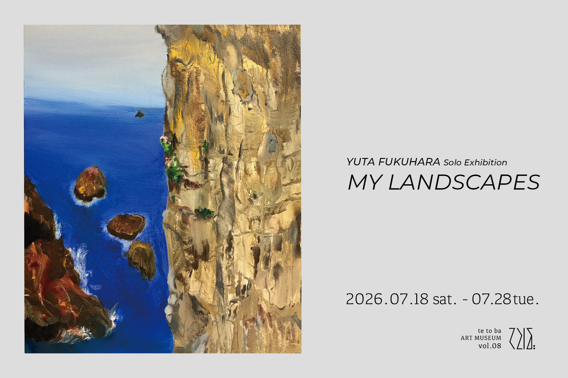 福原優太 個展「My Landscapes」:福原優太在长崎てとば美術館的个展,探索日常记忆中的风景