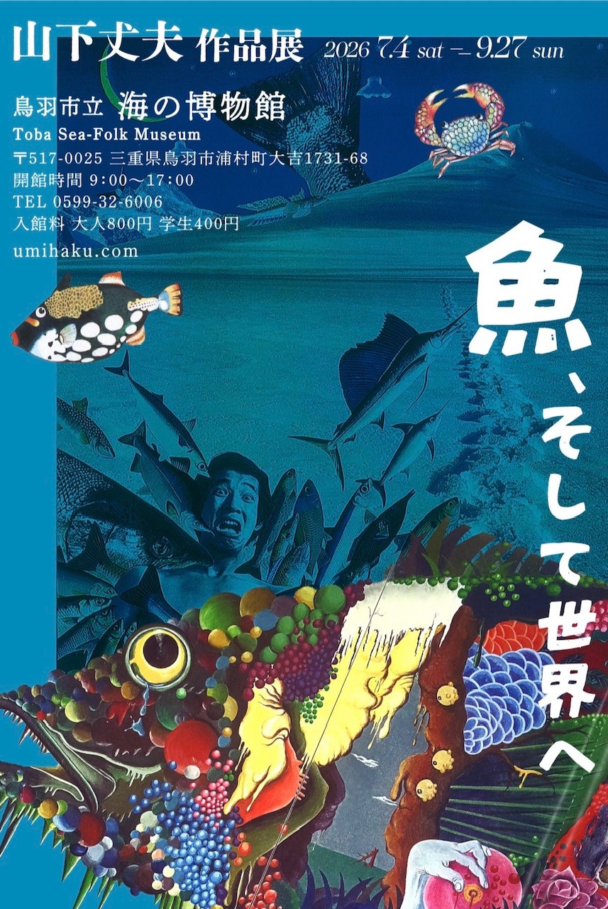 山下丈夫《魚、そして世界へ》作品展:一位早逝设计师的海洋之梦