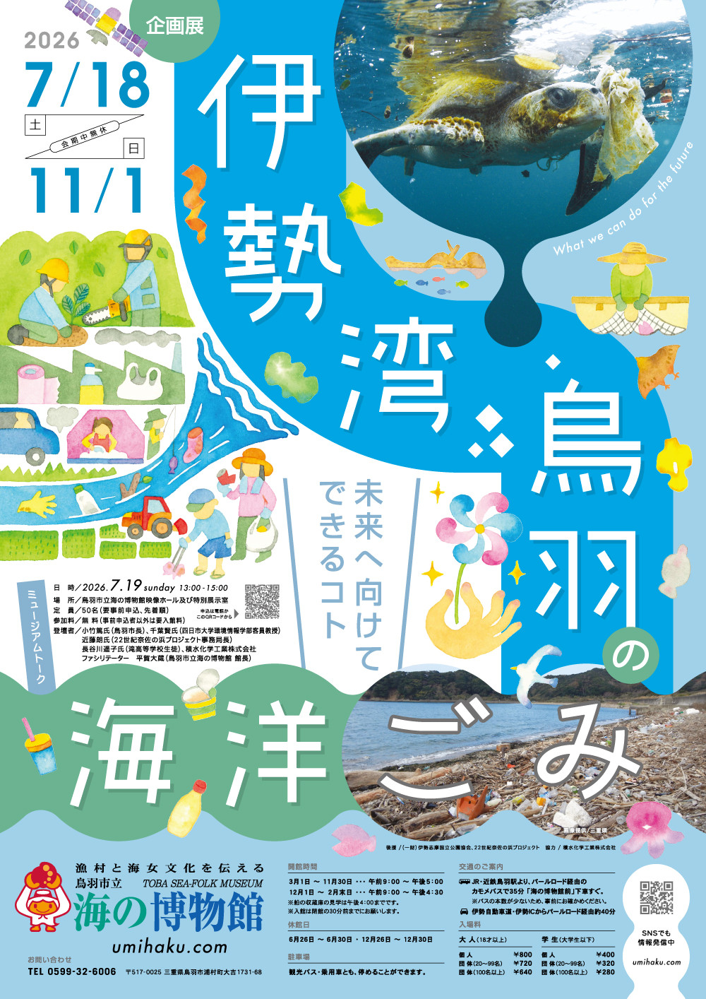 海洋垃圾主题《伊勢湾・鳥羽の海洋ごみ》:揭示伊势湾及志摩半岛海洋垃圾现状与解决方案的展览