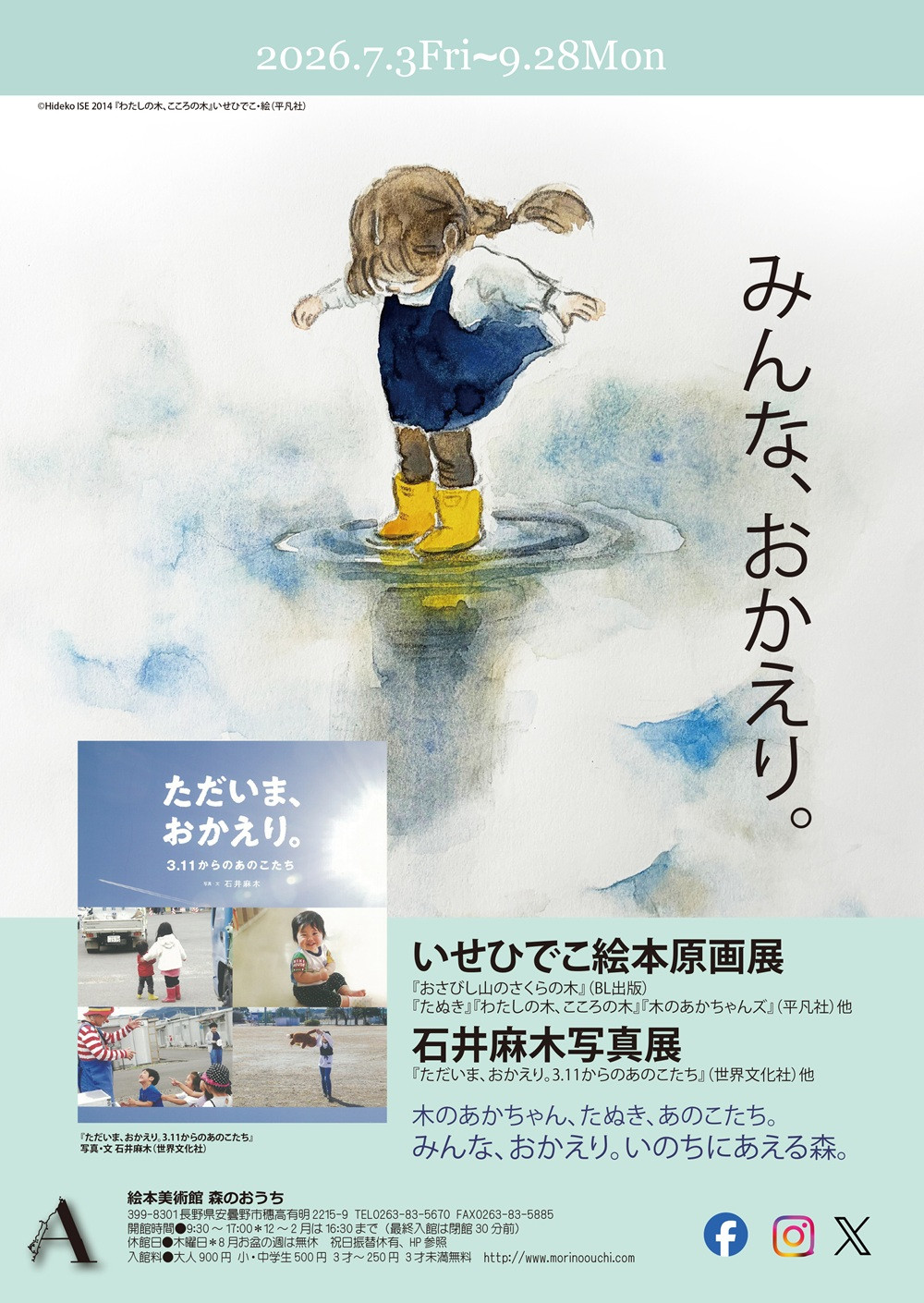 东日本大地震15年记录《“みんな、おかえり。”いせひでこ絵本原画展・石井麻木写真展》:艺术与镜头中的希望与重生