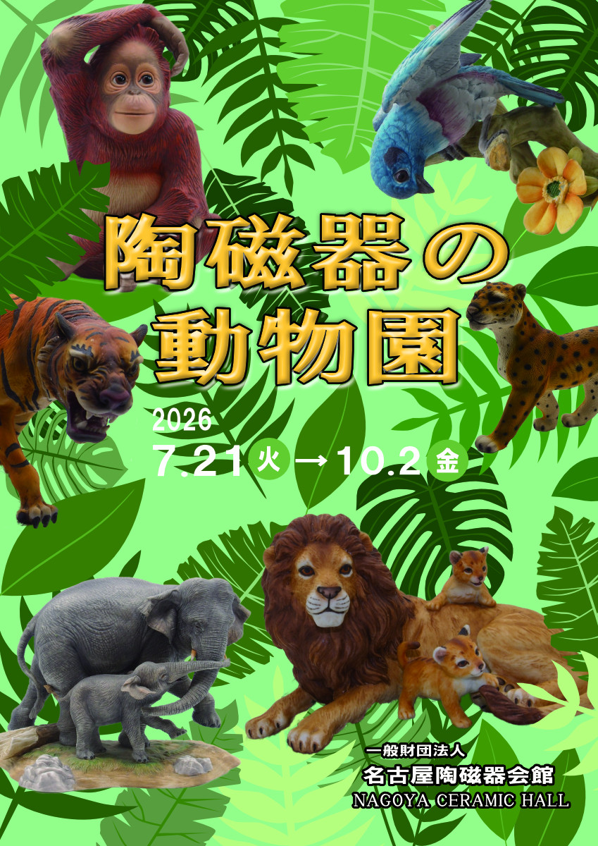 陶瓷器动物园展:探索昭和陶瓷动物的魅力