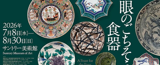 日本近世陶瓷食器《眼之盛宴:食器》:一场关于器皿与待客之美的专题展览