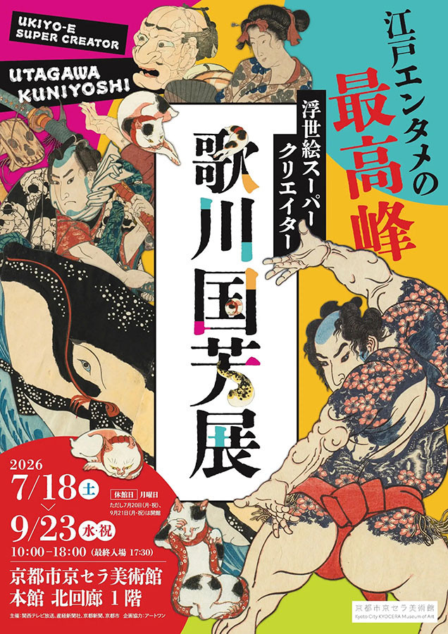 浮世絵スーパークリエイター 歌川国芳展