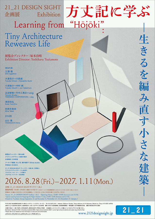 日本文学与建筑的跨界对话|《方丈記に学ぶ –生きるを編み直す小さな建築–》:一场关于居住与生命的建筑展