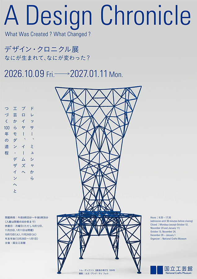 「设计史」《设计编年史展:诞生了什么,又改变了什么?》在国立工艺馆展出