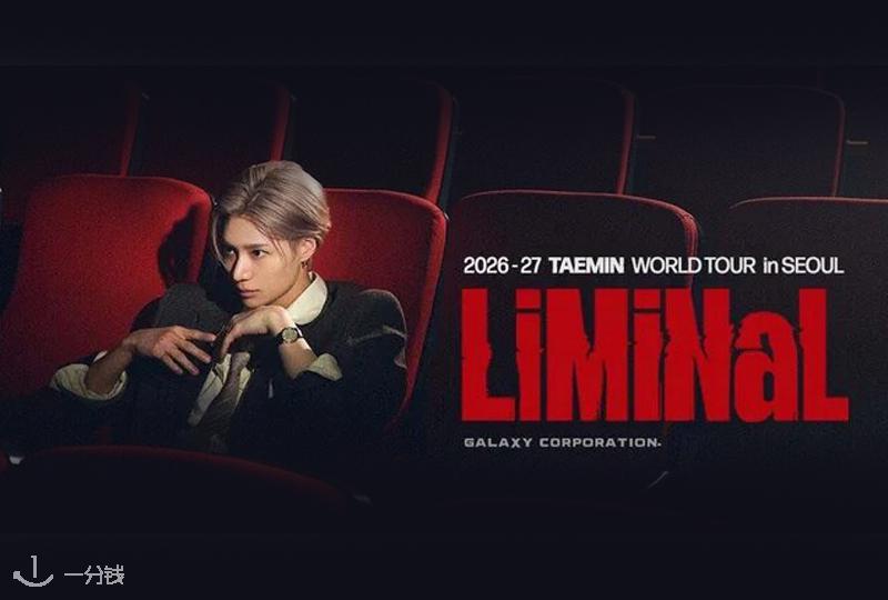 TAEMIN 李泰民 2026《LiMiNaL》巴黎站来了：K-pop Solo天花板即将登陆法国！
