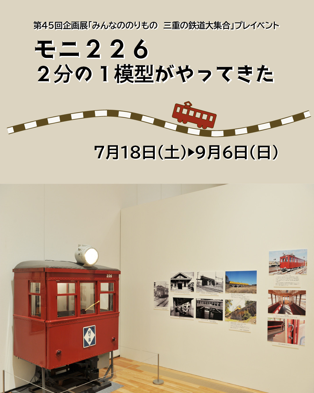 铁路模型|《モニ226 2分の1模型がやってきた》:夏季迷你展览展示复古电车二分之一模型