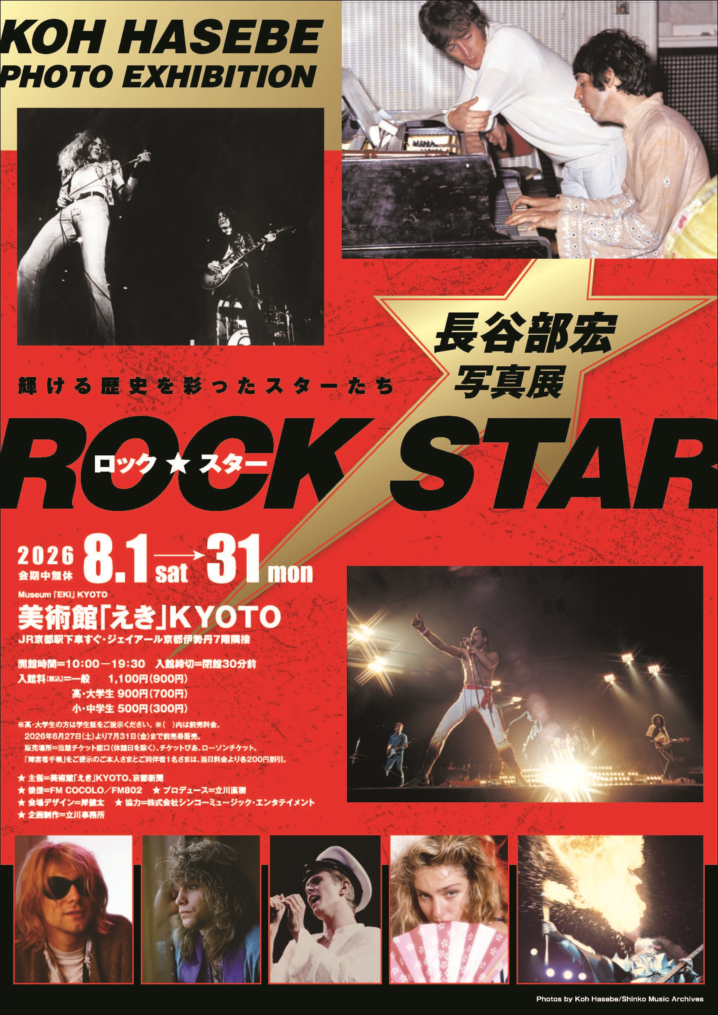 長谷部宏《摇滚巨星★長谷部宏写真展》:日本首位拍摄披头士的摇滚摄影师京都个展