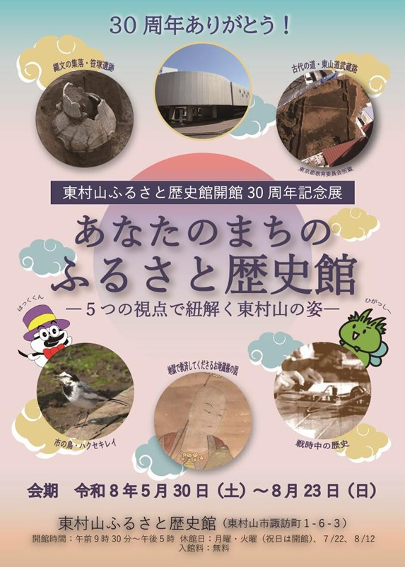 东村山故乡历史馆开馆30周年纪念展：5个视角解读东村山