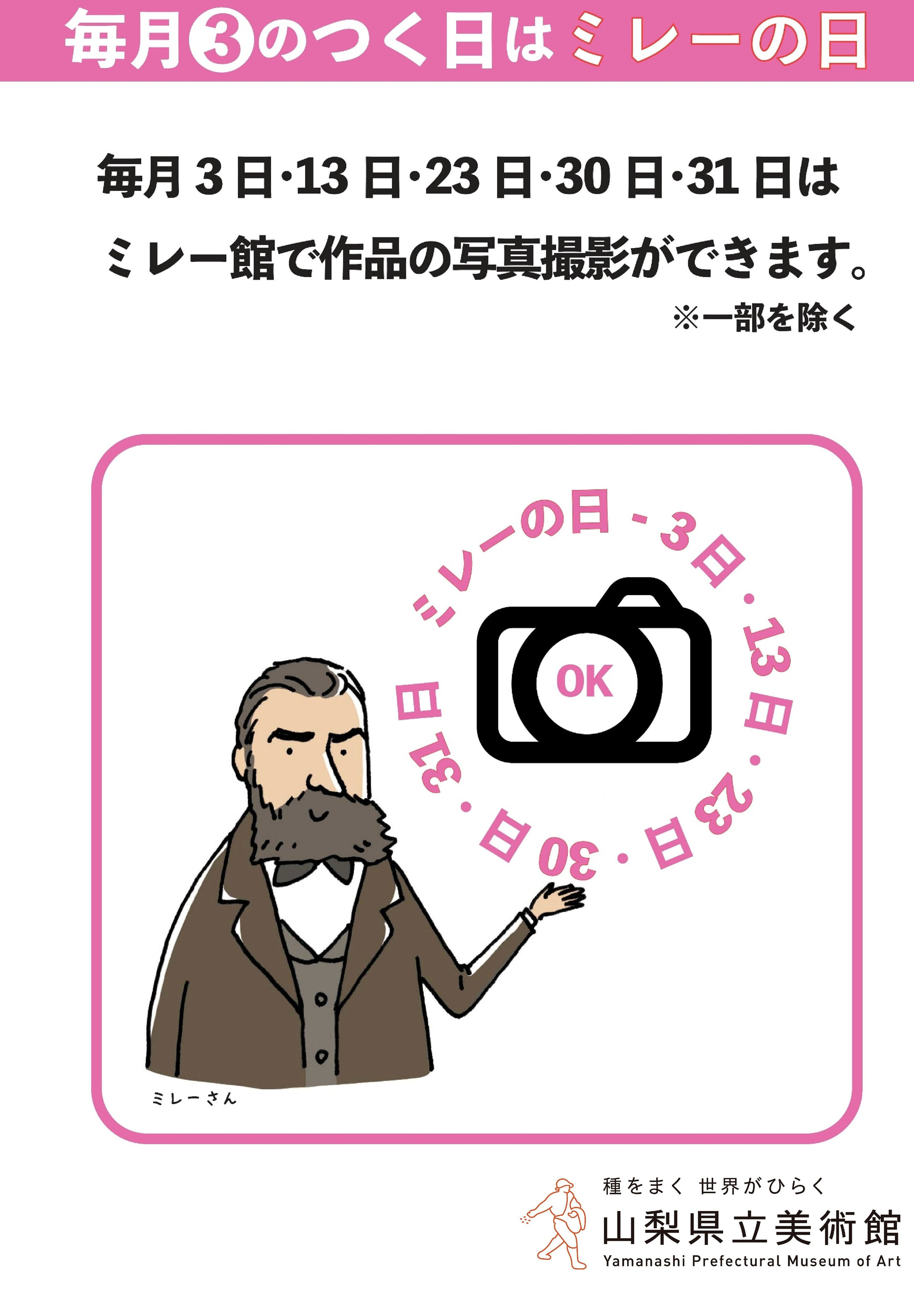 让·弗朗索瓦·米勒《山梨县立美术馆米勒馆常设展》:每月3日可拍摄的特别摄影日