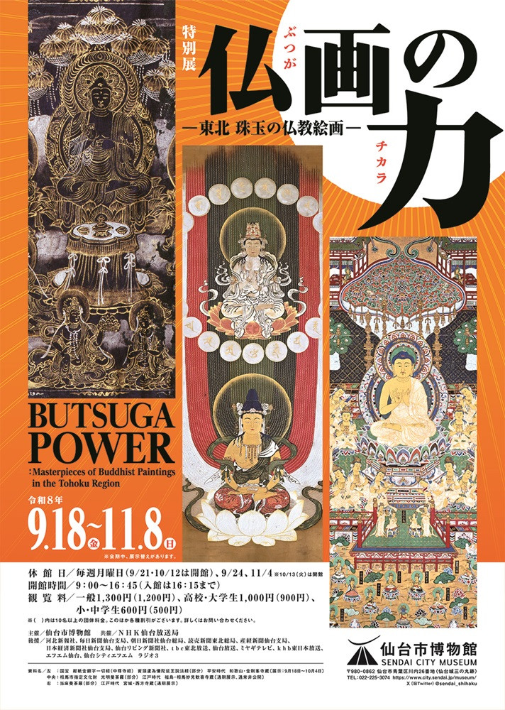 特別展「仏画の力―東北 珠玉の仏教絵画―」