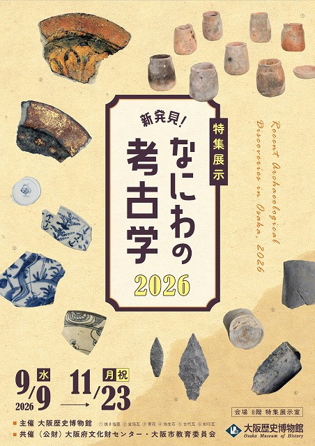 特集展示「新発見！なにわの考古学2026」：再现大阪地下历史的考古学特展