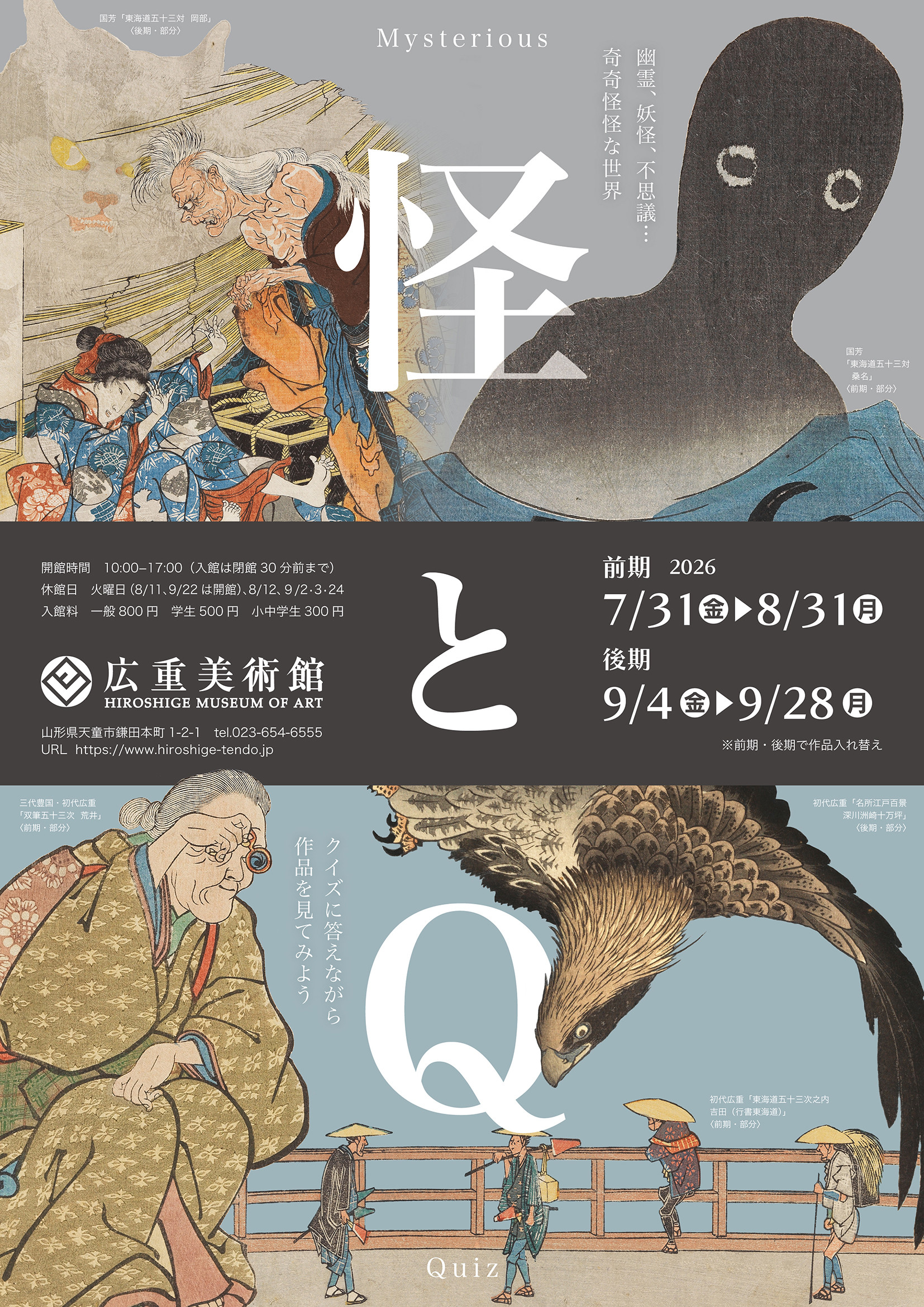 浮世绘《怪とQ》:在广重美术馆以妖怪和问答形式欢度夏日