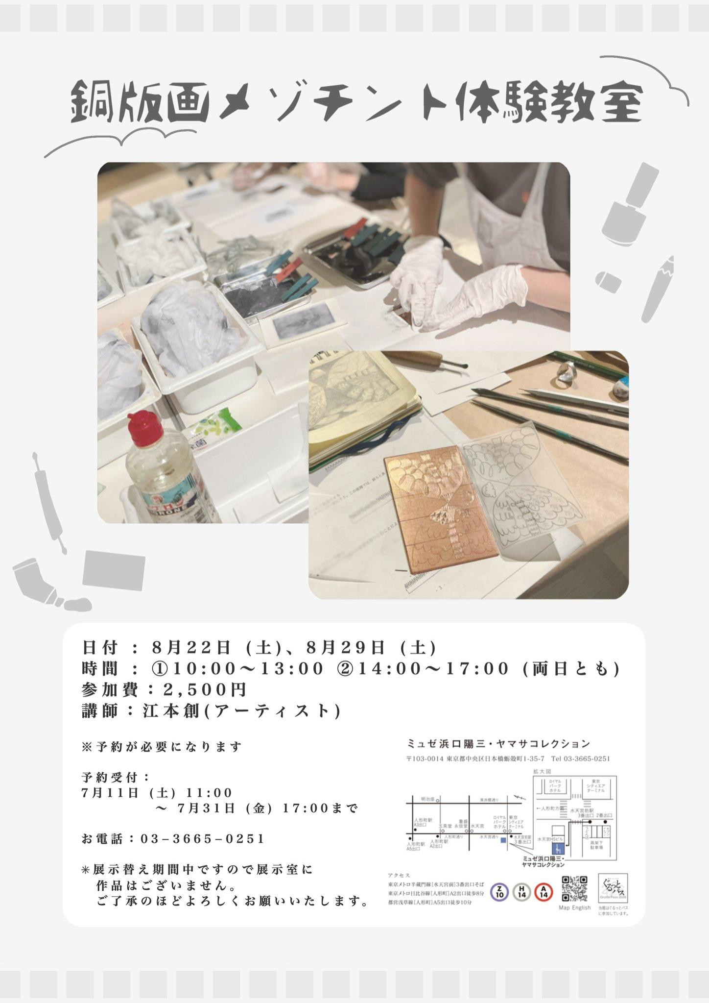 铜版画美柔汀体验教室《铜版画メゾチント体験教室》：在东京浜口陽三博物馆亲手制作美柔汀版画