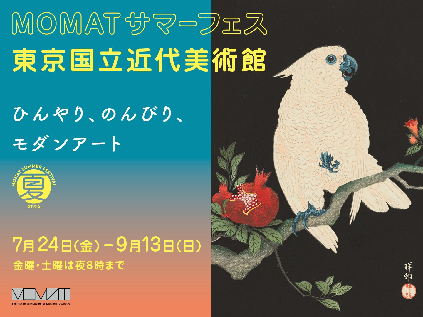 MOMATサマーフェス 2026:夏日美术馆新体验
